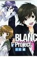 BLANC　Project＜新装版＞(1)