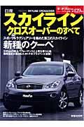 日産スカイラインクロスオーバーのすべて