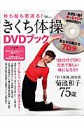 きくち体操　ＤＶＤブック