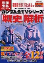 僕たちの好きなガンダム　ガンダム全ＴＶシリーズ「戦史」解析