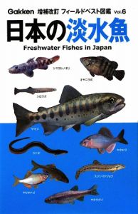 日本の淡水魚＜増補改訂＞