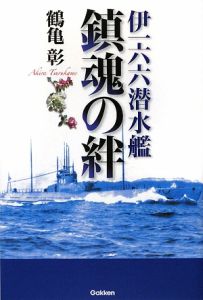 伊一六六　潜水艦鎮魂の絆