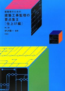 建築家のための建築工事監理の要点集＜第２版＞　仕上げ編