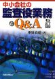 中小会社の監査役業務とQ＆A＜5訂版＞