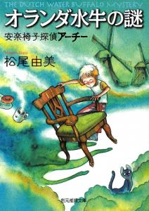 オランダ水牛の謎 安楽椅子探偵アーチー/松尾由美 本・漫画やDVD・CD