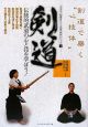 剣道　中学生と指導者のための武道・体育シリーズ1