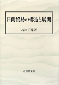 日蘭貿易の構造と展開