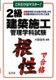 これだけはマスター！2級　建築施工　管理学科試験＜第2版＞