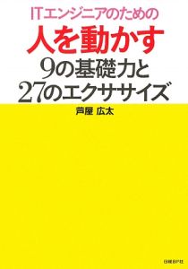 ＩＴエンジニアのための　人を動かす９の基礎力と　２７のエクササイズ