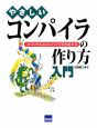 やさしいコンパイラの作り方入門