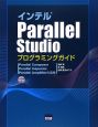 インテル　Parallel　Studio　プログラミングガイド　CD－ROM付