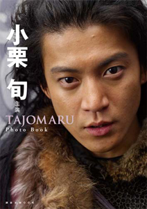 小栗旬主演　「ＴＡＪＯＭＡＲＵ」　Ｐｈｏｔｏ　Ｂｏｏｋ