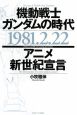 機動戦士ガンダムの時代　1981．2．22　アニメ新世紀宣言