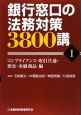 銀行窓口の法務対策3800講　コンプライアンス・取引共通・預金・金融商品編(1)