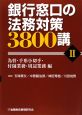 銀行窓口の法務対策3800講　為替・手形小切手・付随業務・周辺業務編(2)