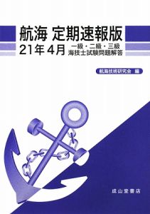 一級・二級・三級　海技士　試験問題解説　航海＜定期速報版＞　平成２１年４月