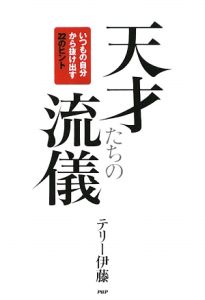 天才たちの流儀