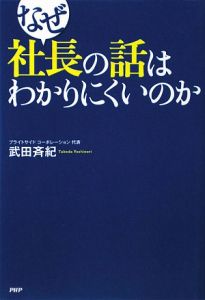 なぜ社長の話はわかりにくいのか