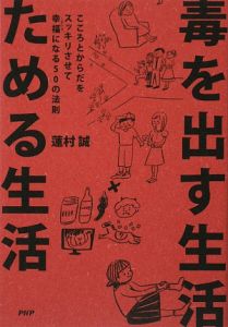 毒を出す生活 ためる生活