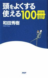 頭をよくする 使える100冊