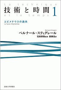 技術と時間 エピメテウスの過失（1）