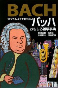 知ってるようで知らない バッハ おもしろ雑学事典