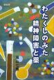 わたくしのみた精神障害と薬