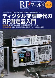 ＲＦワールド　ディジタル変調時代のＲＦ測定器入門