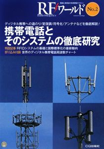 ＲＦワールド　携帯電話とそのシステムの徹底研究