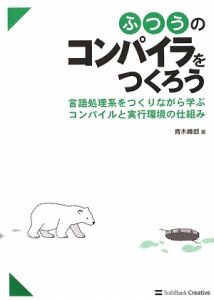 ふつうのコンパイラをつくろう