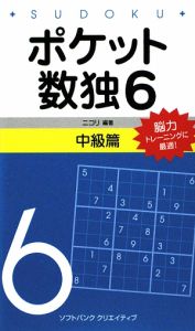 ポケット数独　中級篇