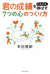 君の成績をぐんぐん伸ばす７つの心のつくり方