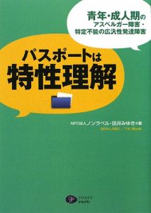 パスポートは特性理解