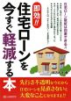 即効！！住宅ローンを今すぐ軽減する本