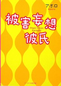 被害妄想彼氏