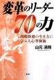 変革のリーダー70の力　西郷隆盛の生き方