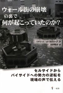 ウォール街の崩壊の裏で何が起こっていたのか？