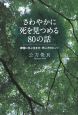 さわやかに死を見つめる80の話