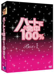 ハートに命中100％　DVD－BOX　I