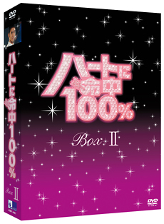 ハートに命中100％　DVD－BOX　II
