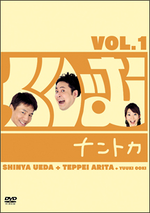 くりぃむナントカ　Vol．1