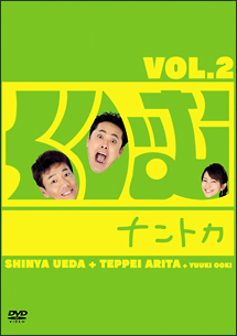 くりぃむナントカ　Vol．2