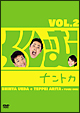 くりぃむナントカ　Vol．2
