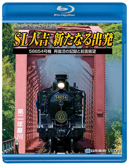 ビコム鉄道スペシャルＢＤ　ＳＬ人吉　～新たなる出発～　５８６５４号機　再復活の記録と前面展望