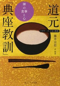 道元「典座教訓」　禅の食事と心