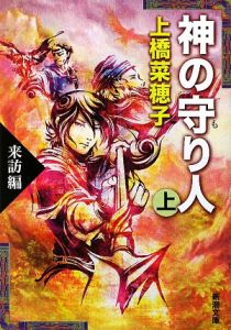 神の守り人(上) 来訪編