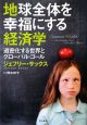 地球全体を幸福にする経済学