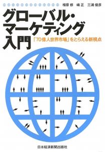 グローバル・マーケティング入門