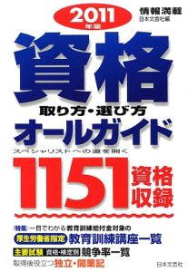 資格取り方・選び方オールガイド　２０１１