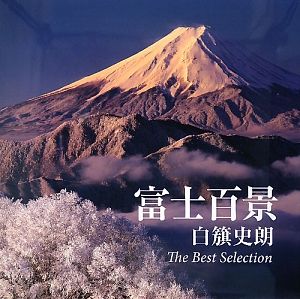 富士百景　白籏史朗Ｔｈｅ　Ｂｅｓｔ　Ｓｅｌｅｃｔｉｏｎ